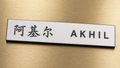 Personalised name keyring engraved in English and Chinese Kanji characters