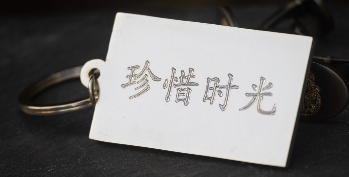 Japanese Kanji for Cherish the Time engraved on a misty silver keyring